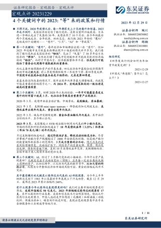 宏观点评：4个关键词中的2023：“等”来的政策和行情-20231229-东吴证券-11页.pdf
