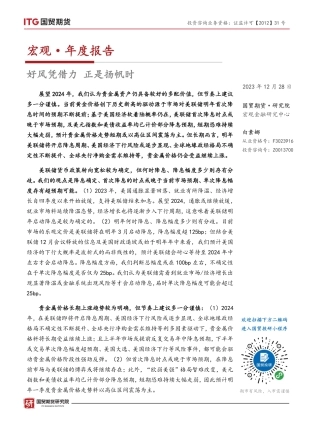 宏观·年度报告：好风凭借力 正是扬帆时-20231228-国贸期货-20页.pdf