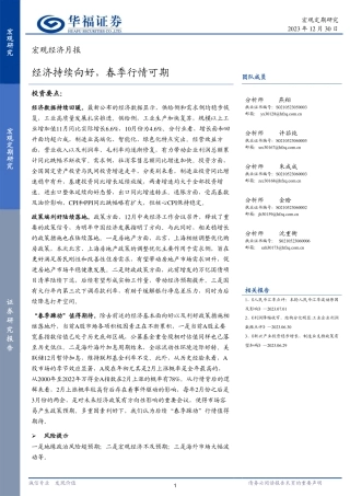 宏观经济月报：经济持续向好，春季行情可期-20231230-华福证券-12页.pdf