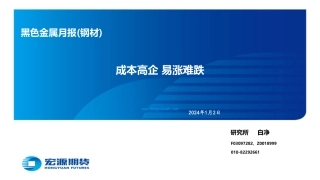 黑色金属月报（钢材）：成本高企 易涨难跌-20240102-宏源期货-30页.pdf