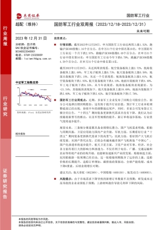 国防军工行业双周报：未来可期20231231-东莞证券-11页.pdf