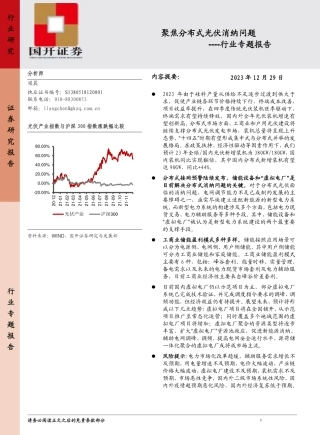 光伏行业专题报告：聚焦分布式光伏消纳问题-20231229-国开证券-20页.pdf