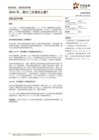 固收信用专题：2024年，银行二永债怎么看？-20240105-天风证券-20页.pdf
