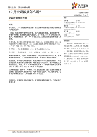 固收数据预测专题：12月宏观数据怎么看？-20240104-天风证券-21页.pdf