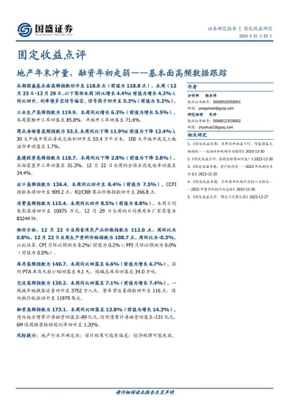 固定收益点评：基本面高频数据跟踪-地产年末冲量，融资年初走弱-20240103-国盛证券-17页.pdf