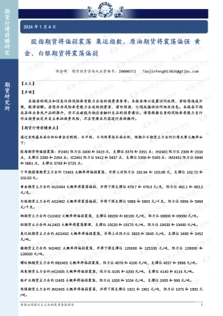 股指期货将偏弱震荡 集运指数、原油期货将震荡偏强 黄金、白银期货将震荡偏弱-20240104-国泰期货-31页.pdf