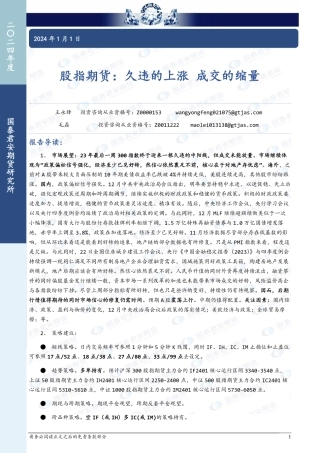 股指期货：久违的上涨 成交的缩量-20240101-国泰期货-23页.pdf