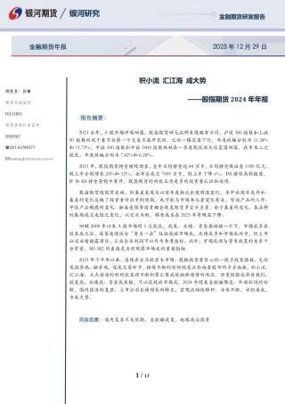 股指期货2024年年报：积小流 汇江海 成大势-20231229-银河期货-13页.pdf