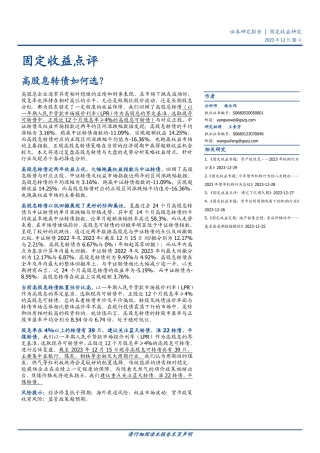 固定收益点评：高股息转债如何选？-20231230-国盛证券-18页.pdf