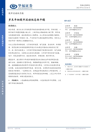 股市流动性月报：岁末年初股市流动性总体平稳-20240104-华福证券-12页.pdf