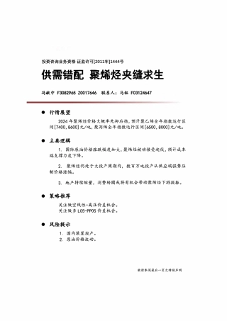 供需错配 聚烯经夹缝求生-20231229-中财期货-13页.pdf
