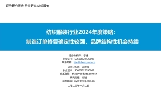 纺织服装行业2024年度策略：制造订单修复确定性较强，品牌结构性机会持续-20240102-东吴证券-104页.pdf