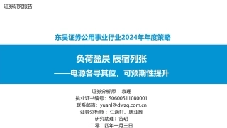 公用事业行业2024年年度策略：负荷盈昃 辰宿列张—电源各寻其位，可预期性提升-20240103-东吴证券-93页.pdf