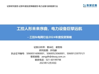 工控&电网行业2024年度投资策略：工控人形未来序曲，电力设备巨擘远航-20231230-东吴证券-87页.pdf