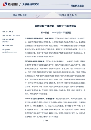 钢材2024年报：需求平稳产能过剩，钢材上下驱动有限-20231226-银河期货-27页.pdf