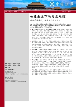 公募基金市场月度跟踪：市场震荡分化，基金发行较为低迷-20240102-中银证券-17页.pdf