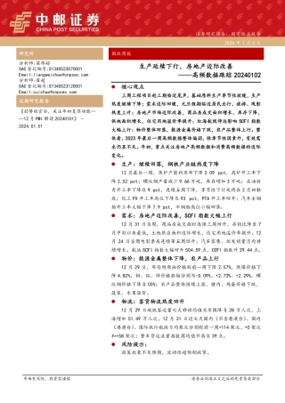 高频数据跟踪：生产延续下行，房地产边际改善-20240102-中邮证券-12页.pdf