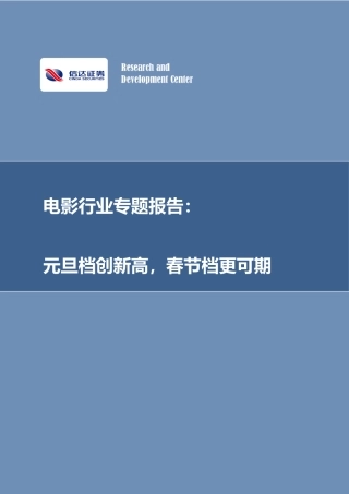 电影行业专题报告：元旦档创新高，春节档更可期-20240103-信达证券-14页.pdf