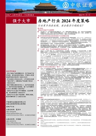 房地产行业2024年度策略：行业寒冬尚在延续，房企能否行稳致远？-20240103-中银证券-76页.pdf