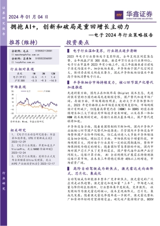 电子2024年行业策略报告：拥抱AI+，创新和破局是重回增长主动力-20240104-华鑫证券-51页.pdf
