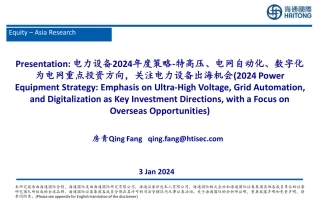 电力设备2024年度策略：特高压、电网自动化、数字化为电网重点投资方向，关注电力设备出海机会-20240103-海通国际-39页.pdf