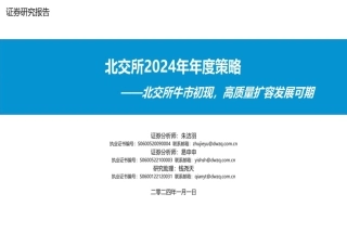 北交所2024年年度策略：北交所牛市初现，高质量扩容发展可期-20240101-东吴证券-44页.pdf