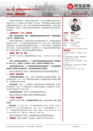 城投、产业、金融债利差跟踪周报：2024，重新出发-20231231-民生证券-20页.pdf