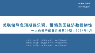 大类资产配置月报第30期：2024年1月-美联储降息预期偏乐观，警惕美国经济数据韧性-20240102-华安证券-33页.pdf