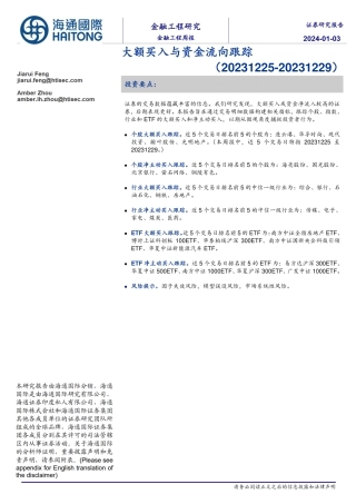 大额买入与资金流向跟踪-20240103-海通国际-13页.pdf