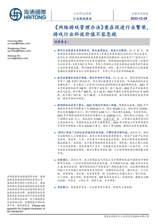 传媒行业跟踪报告：《网络游戏管理办法》意在促进行业繁荣，游戏行业科技价值不容忽视-20231229-海通国际-21页.pdf