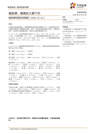城投债利差动态跟踪：城投债：继续拉久期下沉-20231231-天风证券-12页.pdf
