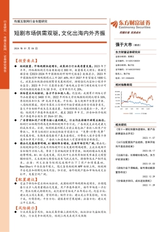 传媒互联网行业专题研究：短剧市场供需双驱，文化出海内外齐振-20240105-东方财富证券-27页.pdf