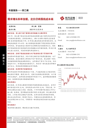 苯乙烯年度报告：需求增长斜率放缓，定价仍将围绕成本端-20231229-东证期货-30页.pdf