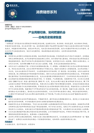 白电历史规律复盘：产业周期切换，如何把握机会-20231231-国金证券-15页.pdf
