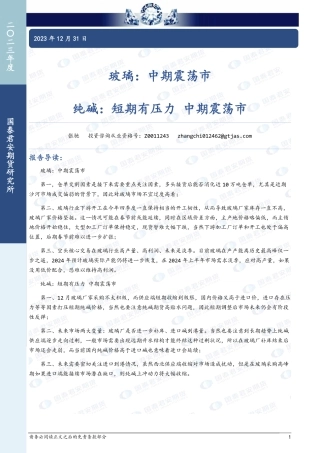 玻璃：中期震荡市 纯碱：短期有压力 中期震荡市-20231231-国泰期货-16页.pdf