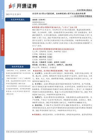 北交所策略专题报告：北交所113家公司获受理，本批新受理4家可关注鼎欣科技等-20231228-开源证券-16页.pdf