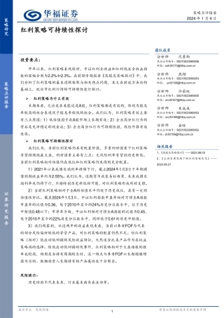 策略点评报告：红利策略可持续性探讨-20240104-华福证券-15页.pdf
