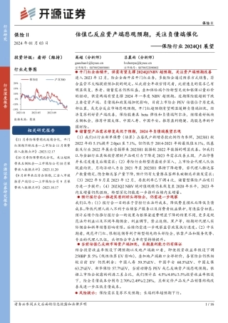 保险行业2024Q1展望：估值已反应资产端悲观预期，关注负债端催化-20240103-开源证券-16页.pdf
