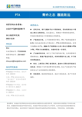 PTA年度策略报告：青衿之志 履践致远-20231225-恒力期货-26页.pdf