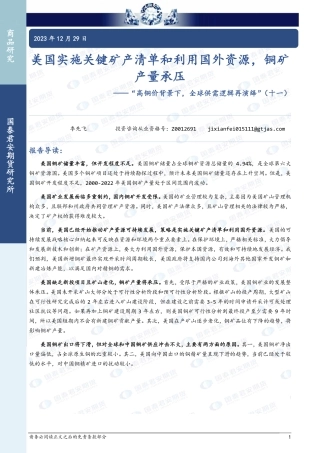 “高铜价背景下，全球供需逻辑再演绎”（十一）：美国实施关键矿产清单和利用国外资源，铜矿产量承压-20231229-国泰期货-15页.pdf