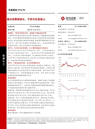 PTA PX年度报告：蓬舟探雾嗟路长，平芜尽处是春山-20231229-东证期货-28页.pdf