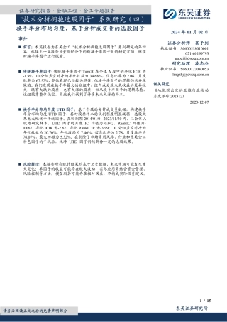 “技术分析拥抱选股因子”系列研究（四）：换手率分布均匀度，基于分钟成交量的选股因子-20240102-东吴证券-15页.pdf