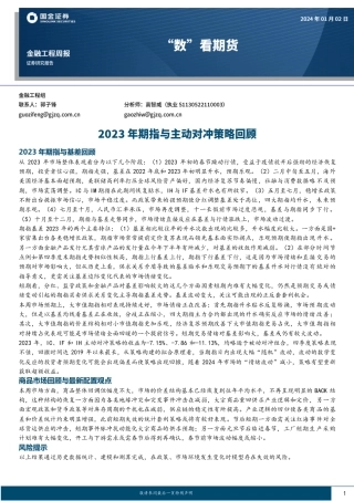 “数”看期货：2023年期指与主动对冲策略回顾-20240102-国金证券-15页.pdf