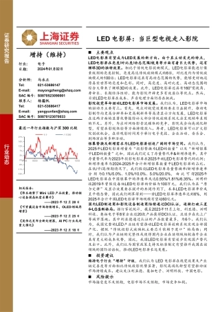 LED电影屏：当巨型电视走入影院-20240102-上海证券-12页.pdf