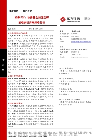 FOF研究年度报告：私募FOF：私募基金加速洗牌 策略表现背离策略特征-20231228-东证期货-52页.pdf