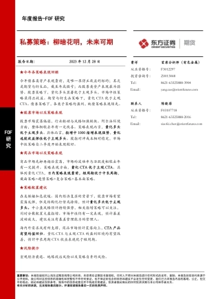 FOF研究年度报告：私募策略：柳暗花明，未来可期-20231228-东证期货-27页.pdf