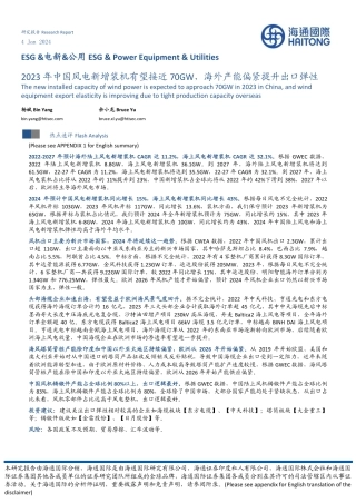 ESG&电新&公用：2023年中国风电新增装机有望接近70GW，海外产能偏紧提升出口弹性-20240104-海通国际-10页.pdf