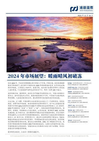 2024年市场展望：暖雨晴风初破冻-20231218-浦银国际证券-341页.pdf