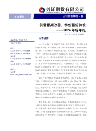 2024年锌年报：供需预期改善，锌价蓄势待发-20231229-兴证期货-27页.pdf