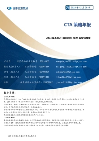 CTA策略年报：2023年CTA行情回顾及2024年投资展望-20231220-国泰期货-19页.pdf